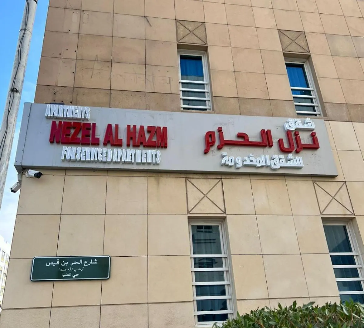 الحزم للشقق الفندقية - الرياض - العليا 0*, Riyadh Saudi Arabia